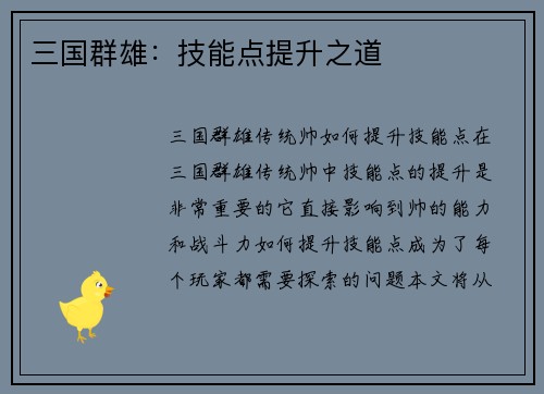 三国群雄：技能点提升之道