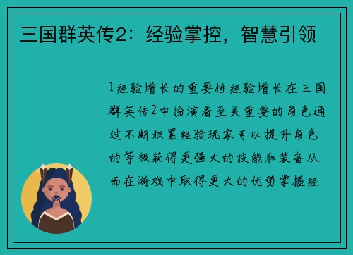 三国群英传2：经验掌控，智慧引领