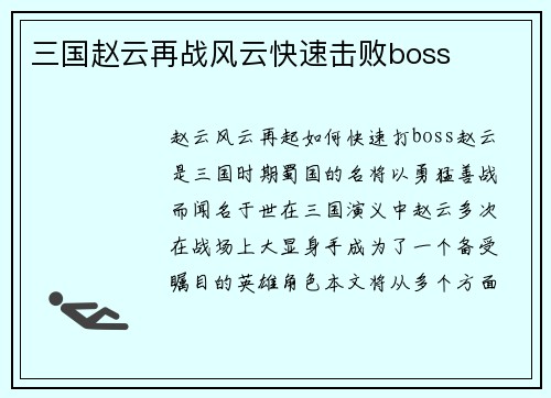 三国赵云再战风云快速击败boss