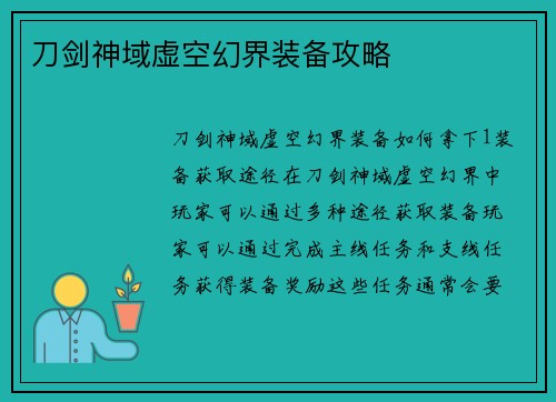 刀剑神域虚空幻界装备攻略