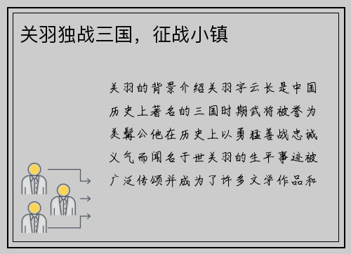 关羽独战三国，征战小镇