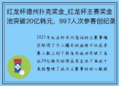红龙杯德州扑克奖金_红龙杯主赛奖金池突破20亿韩元，997人次参赛创纪录