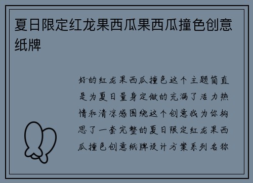 夏日限定红龙果西瓜果西瓜撞色创意纸牌